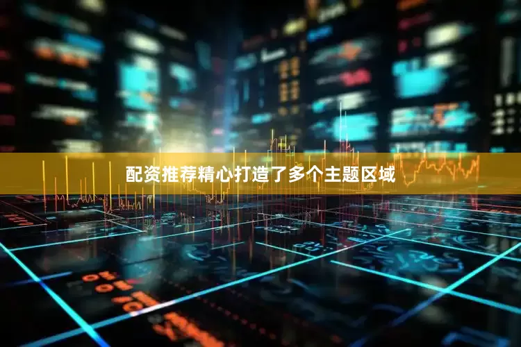 配资推荐精心打造了多个主题区域