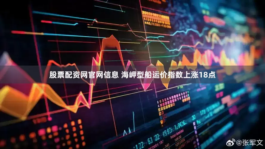 股票配资网官网信息 海岬型船运价指数上涨18点