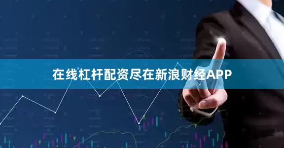 在线杠杆配资尽在新浪财经APP