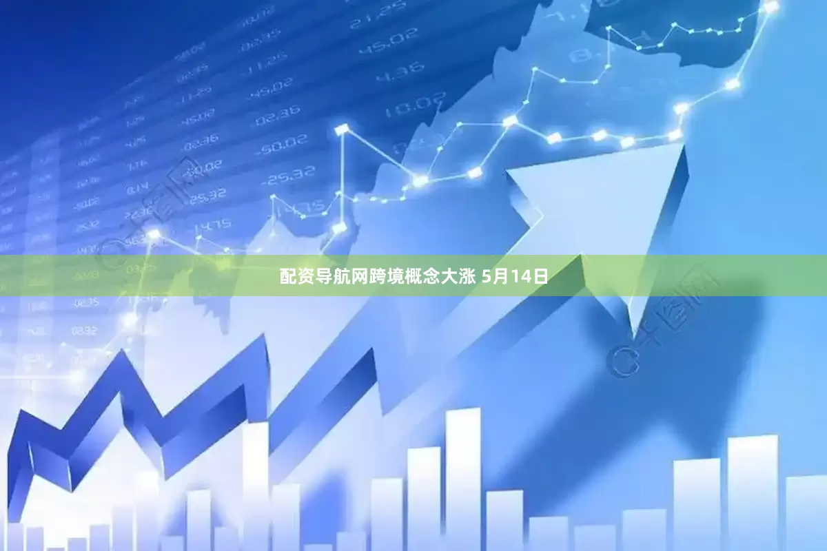 配资导航网　　跨境概念大涨 　　5月14日