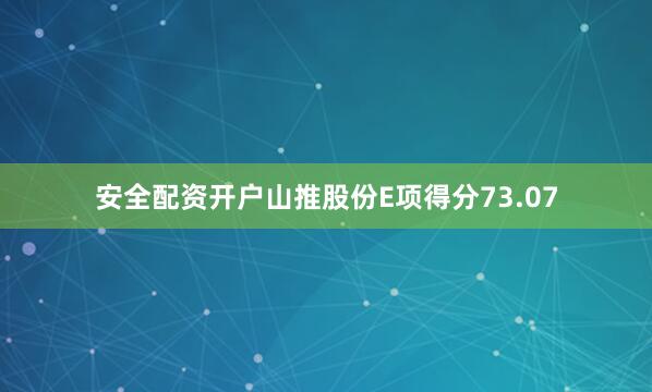 安全配资开户山推股份E项得分73.07