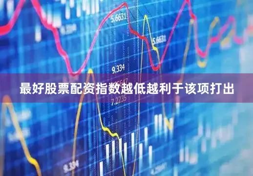 最好股票配资指数越低越利于该项打出