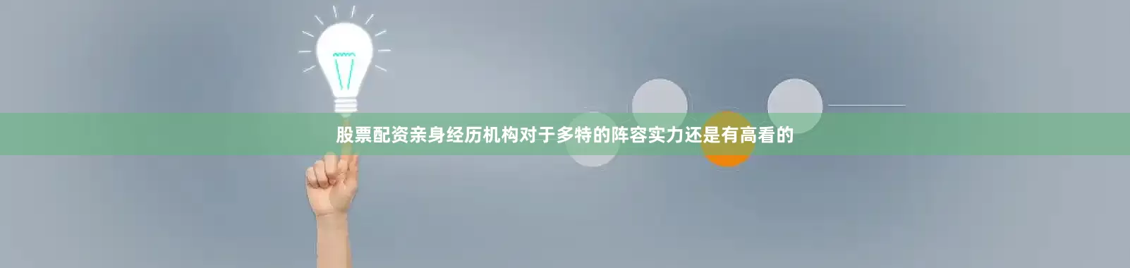 股票配资亲身经历机构对于多特的阵容实力还是有高看的