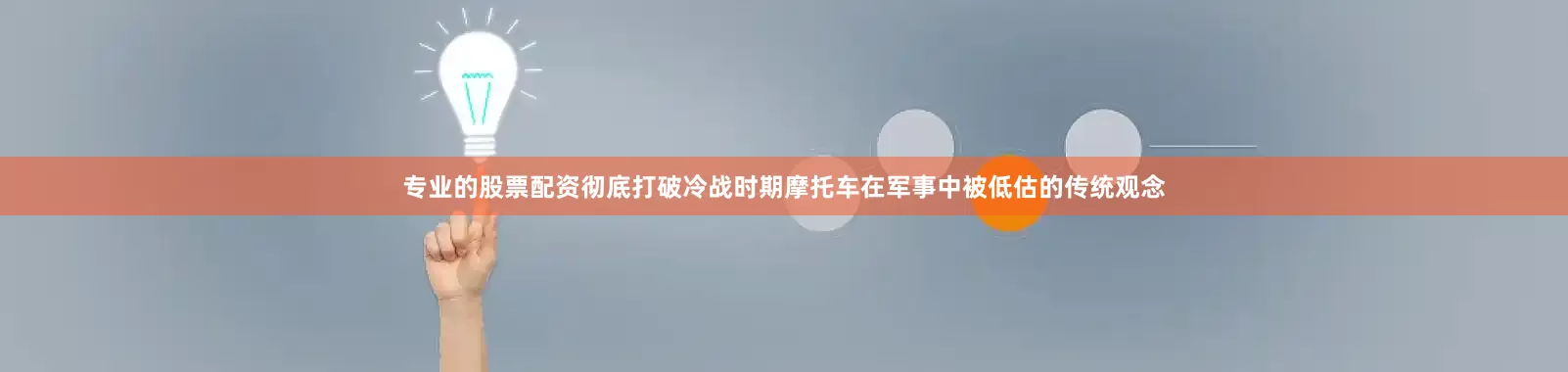 专业的股票配资彻底打破冷战时期摩托车在军事中被低估的传统观念