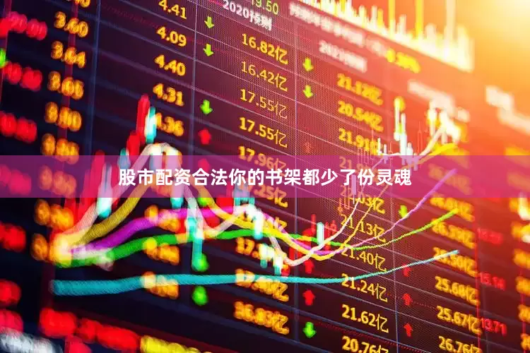 股市配资合法你的书架都少了份灵魂