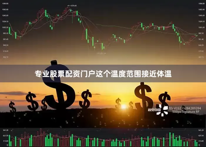 专业股票配资门户这个温度范围接近体温