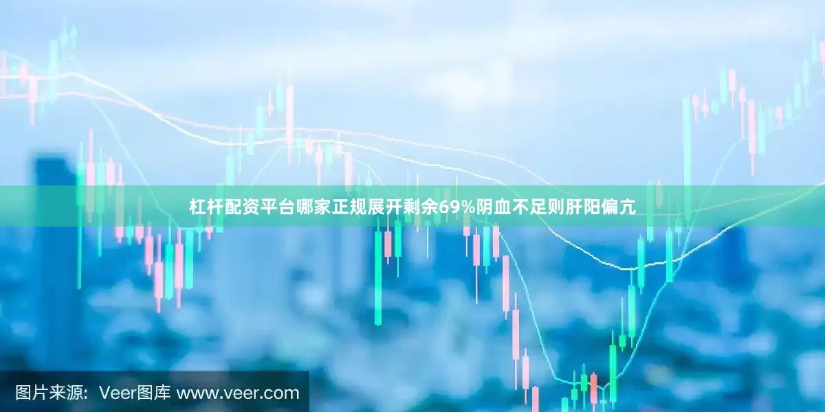 杠杆配资平台哪家正规展开剩余69%阴血不足则肝阳偏亢