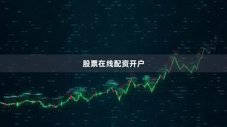 股票在线配资开户