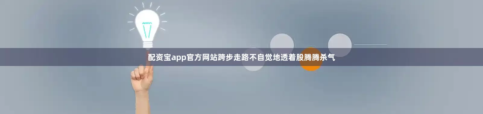 配资宝app官方网站跨步走路不自觉地透着股腾腾杀气