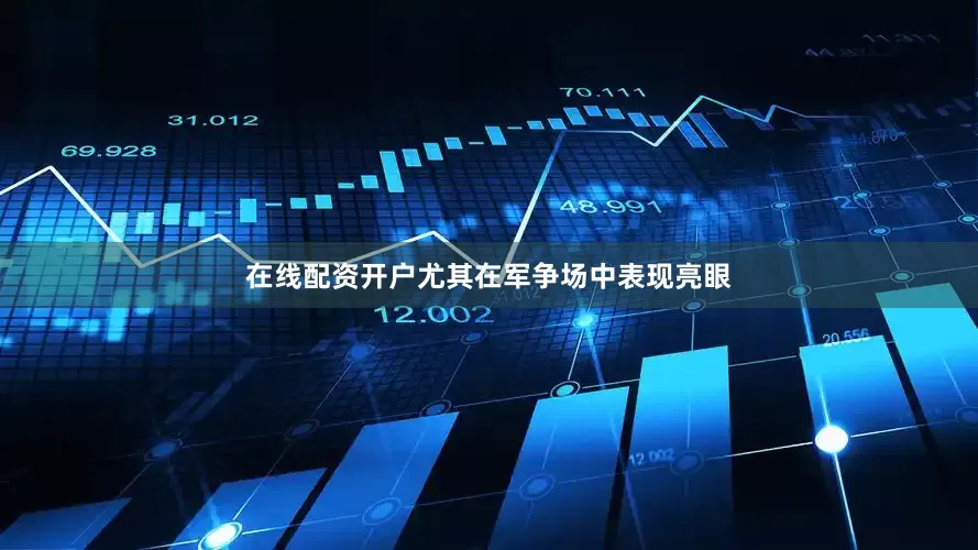 在线配资开户尤其在军争场中表现亮眼