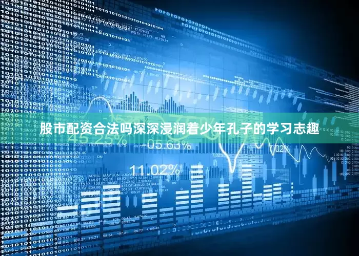 股市配资合法吗深深浸润着少年孔子的学习志趣