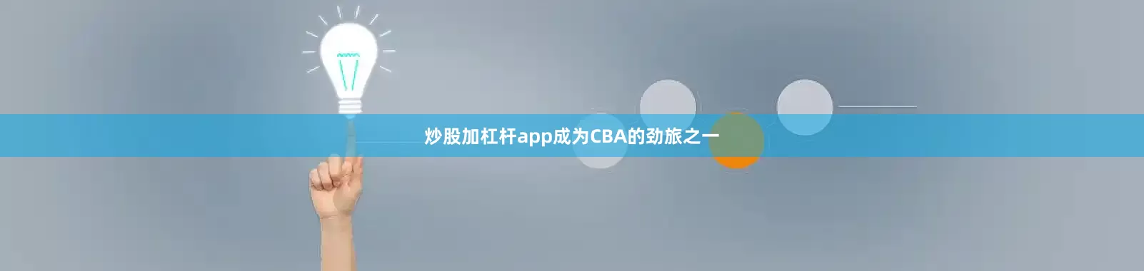 炒股加杠杆app成为CBA的劲旅之一