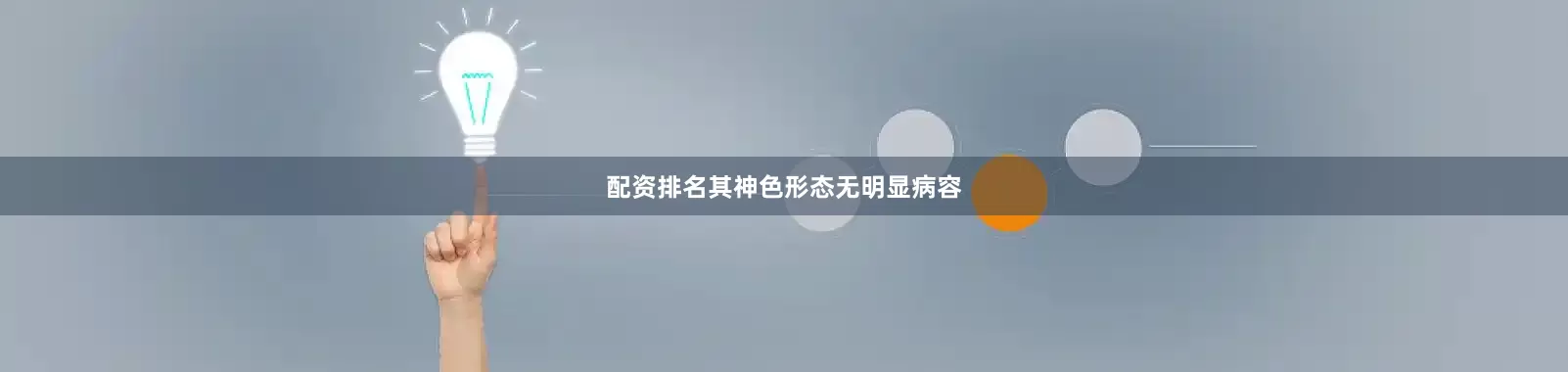 配资排名其神色形态无明显病容