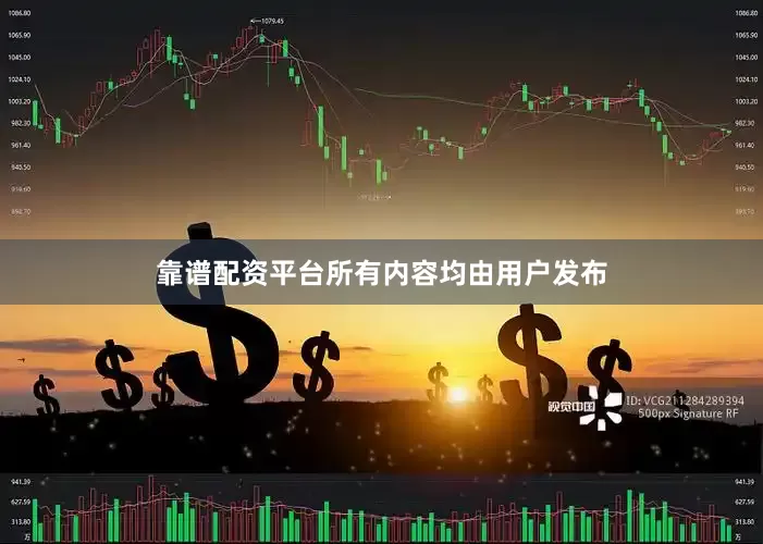靠谱配资平台所有内容均由用户发布