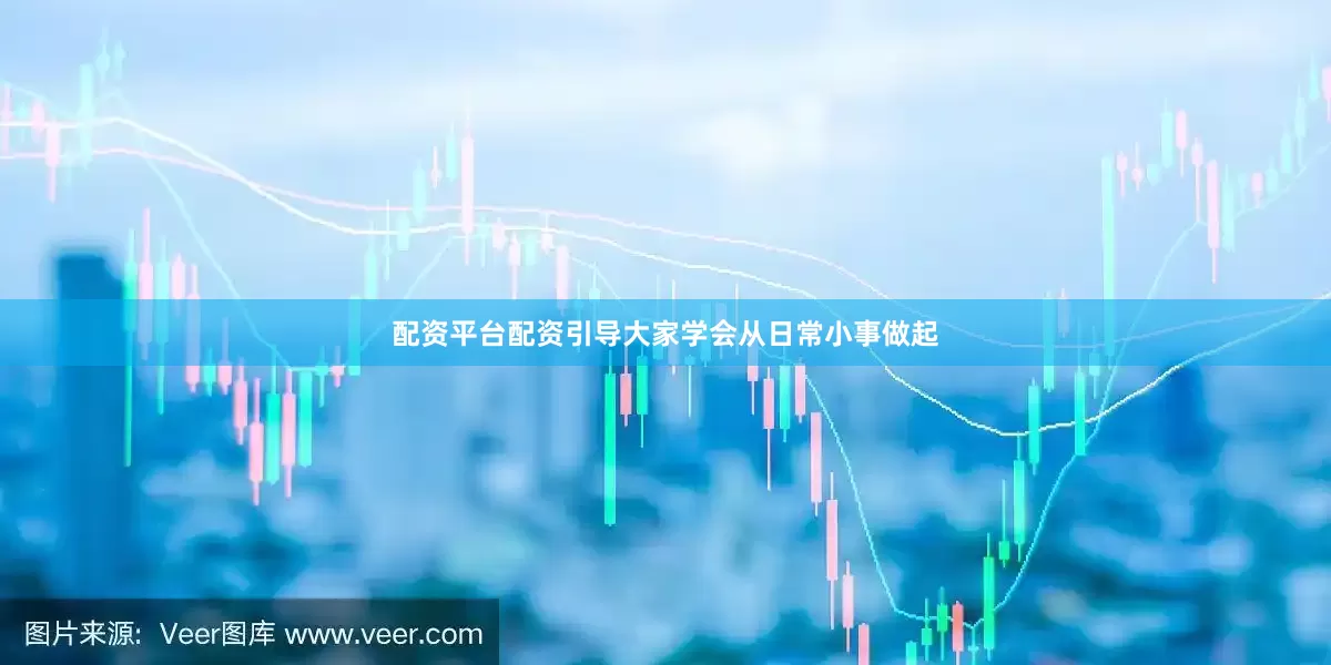 配资平台配资引导大家学会从日常小事做起