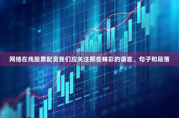 网络在线股票配资我们应关注那些精彩的语言、句子和段落