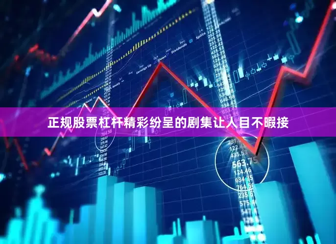 正规股票杠杆精彩纷呈的剧集让人目不暇接