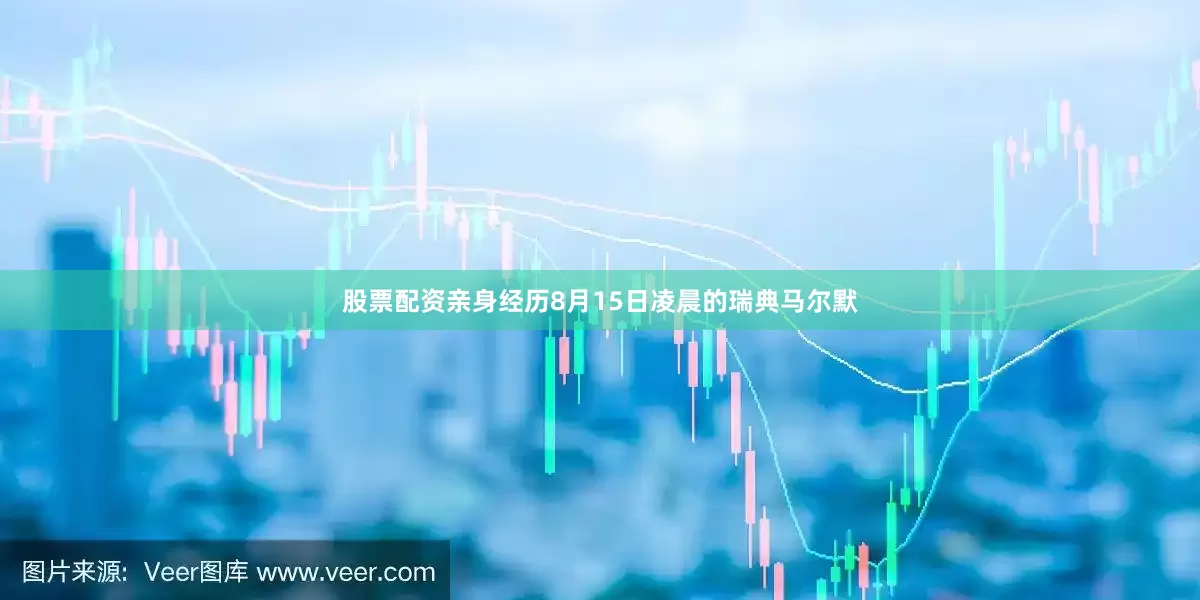 股票配资亲身经历8月15日凌晨的瑞典马尔默