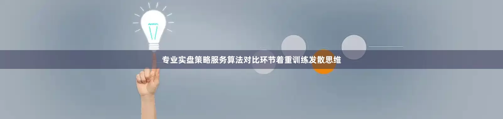 专业实盘策略服务算法对比环节着重训练发散思维