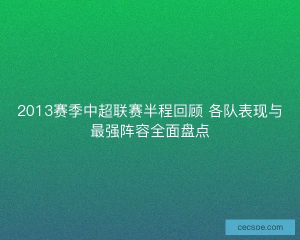 2013赛季中超联赛半程回顾 各队表现与最强阵容全面盘点