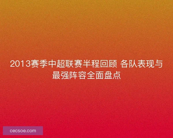 2013赛季中超联赛半程回顾 各队表现与最强阵容全面盘点