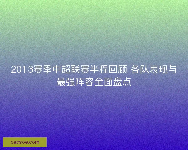 2013赛季中超联赛半程回顾 各队表现与最强阵容全面盘点